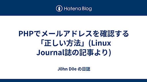 PHPでメールアドレスを確認する「正しい方法」(Linux Journal誌の記事より) - J0hn D0e の日誌