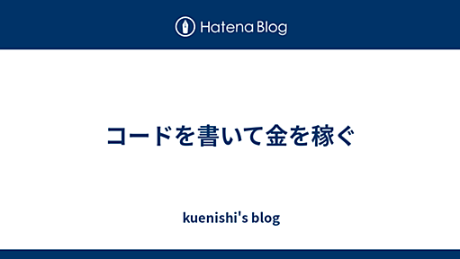 コードを書いて金を稼ぐ - kuenishi's blog