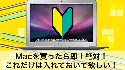 Macを買ったら絶ッッッ対すぐに使って欲しい５つアプリとTIPS。全部無料 - あなたのスイッチを押すブログ