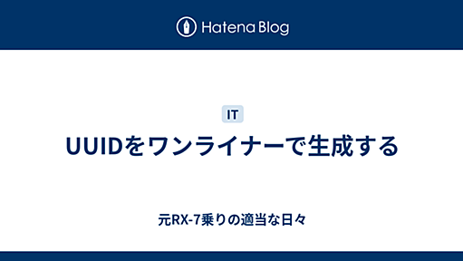 UUIDをワンライナーで生成する - 元RX-7乗りの適当な日々