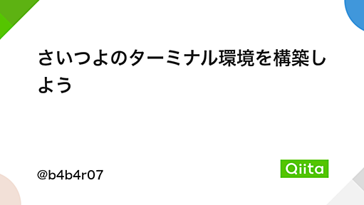 さいつよのターミナル環境を構築しよう - Qiita