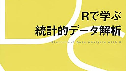 『Rで学ぶ統計的データ解析』林賢一（著）の書評 - StatModeling Memorandum