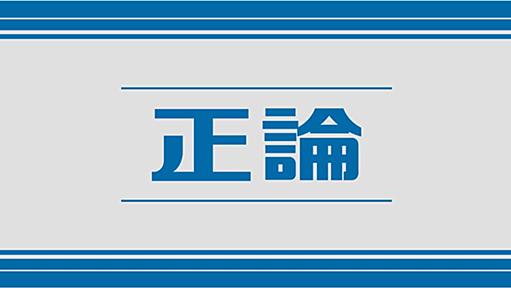 【正論】原子力を国家戦略の柱に据えよ　経団連２１世紀政策研究所研究主幹・澤昭裕（1/5ページ）