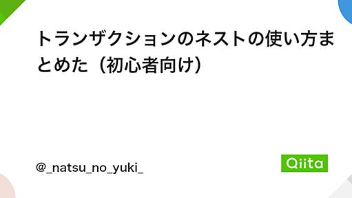 トランザクションのネストの使い方まとめた（初心者向け） - Qiita