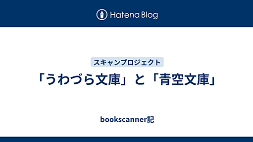 「うわづら文庫」と「青空文庫」 - bookscanner記