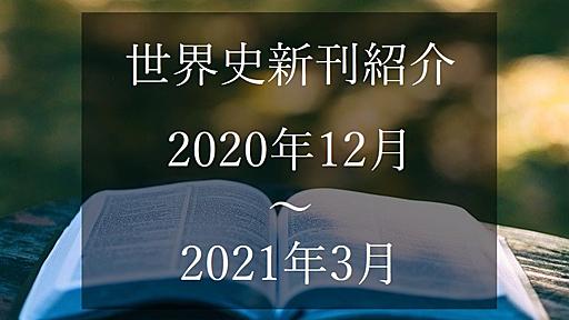 【2021年3月版】世界史関連の新刊50冊 - 歴ログ -世界史専門ブログ-