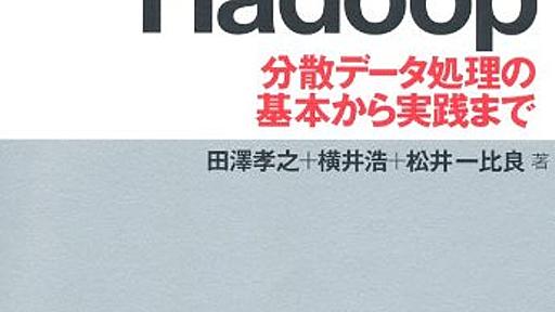 Amazon.co.jp: はじめてのHadoop ~分散データ処理の基本から実践まで: 田澤孝之, 横井浩, 松井一比良: 本