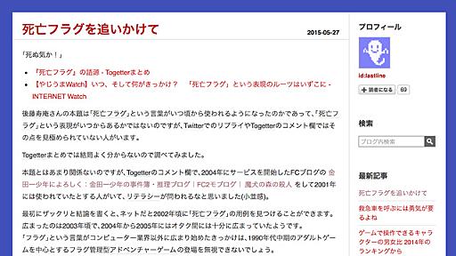 「死亡フラグ」という言葉はいつ生まれた？ 初出を考察したブログに注目 - はてなニュース