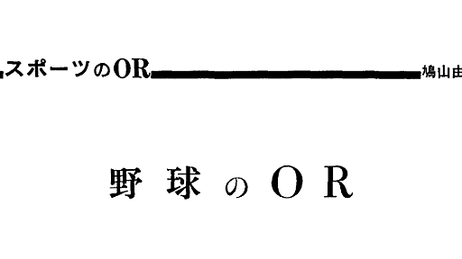 鳩山由紀夫(1979年)「盗塁は7割成功しないとダメ、バントは得点増えない、四球の価値は高い」 : なんじぇいスタジアム＠なんJまとめ