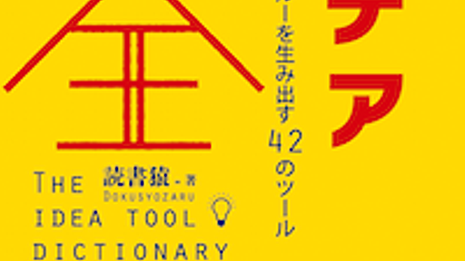 読書猿名義で『アイデア大全』という本を書きました。1月21日書店に並びます。