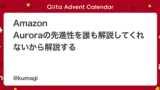 Amazon Auroraの先進性を誰も解説してくれないから解説する - Qiita