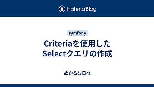 Criteriaを使用したSelectクエリの作成 - ぬかるむ日々