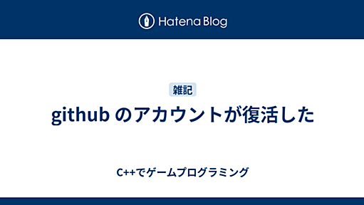 github のアカウントが復活した - C++でゲームプログラミング