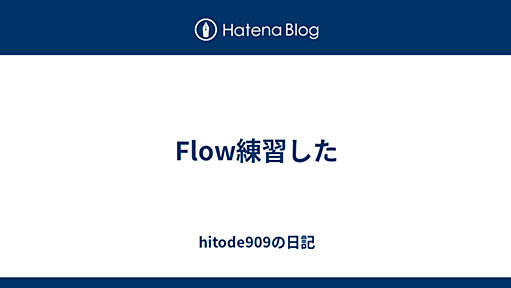 Flow練習した - hitode909の日記