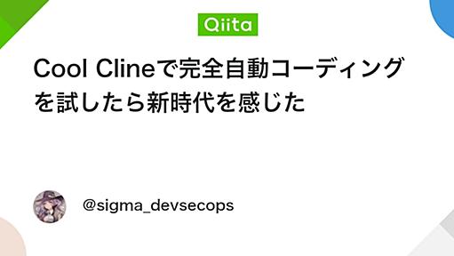 Cool Clineで完全自動コーディングを試したら新時代を感じた - Qiita