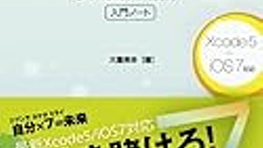 【大幅追加】すごい参考になるiOS開発関連の良記事まとめ、ライブラリ、プログラミング、UI/UX、プロモーションのメモ - showrtpath - iPhone,iPadウェブブラウザアプリ開発ブログ