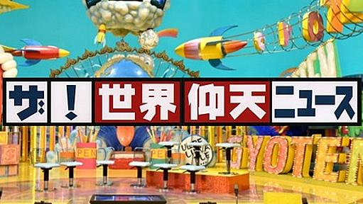 日本テレビ、係争中の安倍元総理暗殺事件を「ザ！世界仰天ニュース」で犯人目線からエンタメ化してしまい批判が集まる : 市況かぶ全力２階建