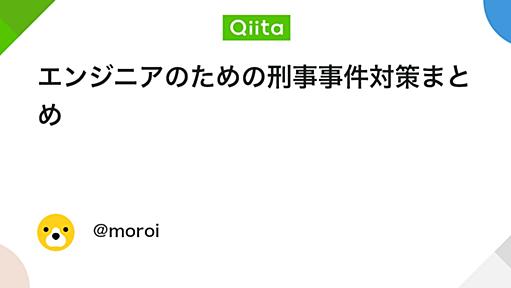 エンジニアのための刑事事件対策まとめ - Qiita