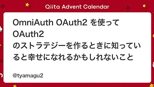 OmniAuth OAuth2 を使って OAuth2 のストラテジーを作るときに知っていると幸せになれるかもしれないこと - Qiita