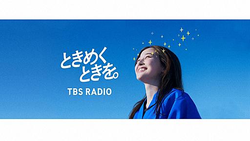 TBSラジオ　無断でCM素材が差し替えられていたと公表　社内関係者を対処へ「信頼関係を著しく毀損」 - スポニチ Sponichi Annex 芸能