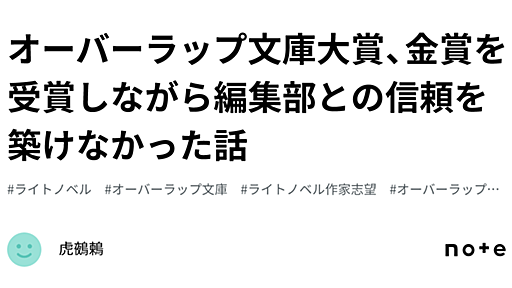 オーバーラップ文庫大賞、金賞を受賞しながら編集部との信頼を築けなかった話｜虎鵺鶫