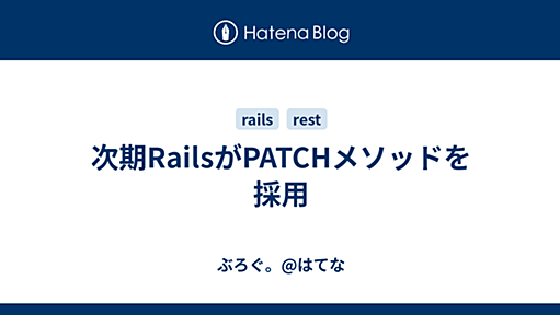 次期RailsがPATCHメソッドを採用 - ぶろぐ。@はてな