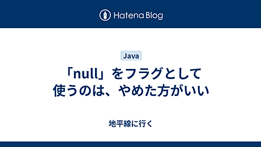 「null」をフラグとして使うのは、やめた方がいい - 地平線に行く