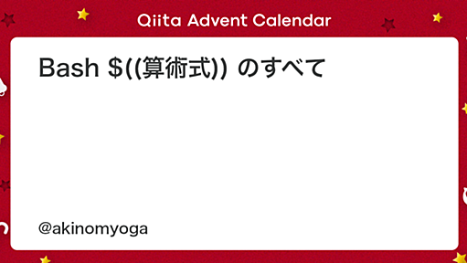 Bash $((算術式)) のすべて - Qiita