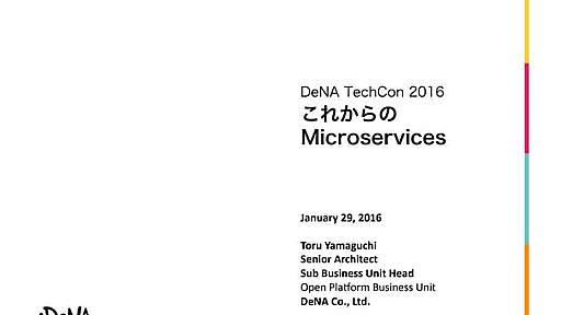 これからの Microservices