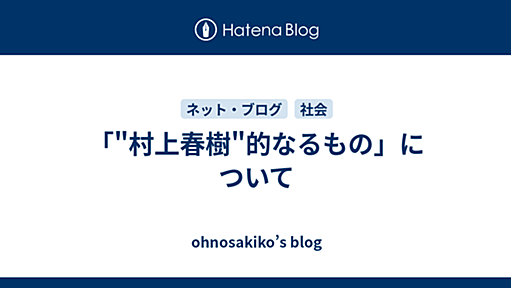 「"村上春樹"的なるもの」について - ohnosakiko’s blog