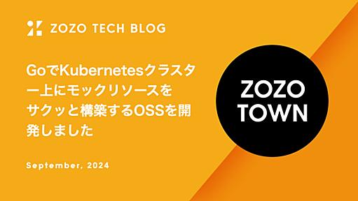 GoでKubernetesクラスター上にモックリソースをサクッと構築するOSSを開発しました - ZOZO TECH BLOG