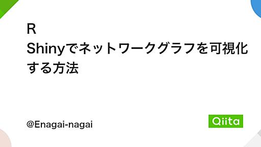 R Shinyでネットワークグラフを可視化する方法 - Qiita