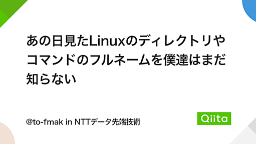 あの日見たLinuxのディレクトリやコマンドのフルネームを僕達はまだ知らない - Qiita