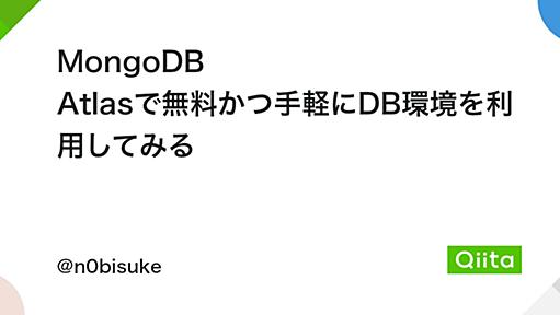 MongoDB Atlasで無料かつ手軽にDB環境を利用してみる - Qiita