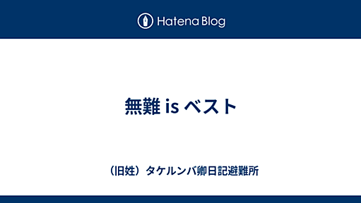 無難 is ベスト - （旧姓）タケルンバ卿日記避難所