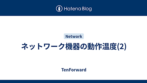 ネットワーク機器の動作温度(2) - TenForward