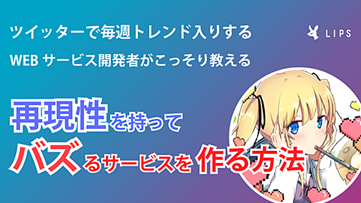 【ツイッターで毎週トレンド入りするサービス開発者が教える】再現性を持って「バズ」るサービスを作る方法 - AppBrew Tech Blog