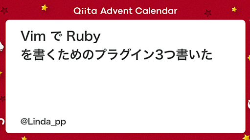 Vim で Ruby を書くためのプラグイン3つ書いた - Qiita