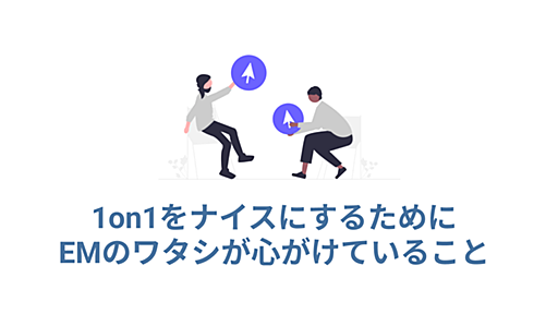 1on1をナイスにするためにEMのワタシが心がけていること - SMARTCAMP Engineer Blog