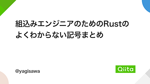 組込みエンジニアのためのRustのよくわからない記号まとめ - Qiita