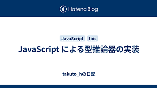 JavaScript による型推論器の実装 - takuto_hの日記