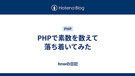 PHPで素数を数えて落ち着いてみた - hnwの日記