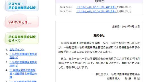 録画補償金管理のSARVH、解散でサイトも終了　東芝との訴訟で敗訴、制度が機能停止