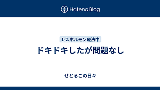 ドキドキしたが問題なし - せとるこの日々