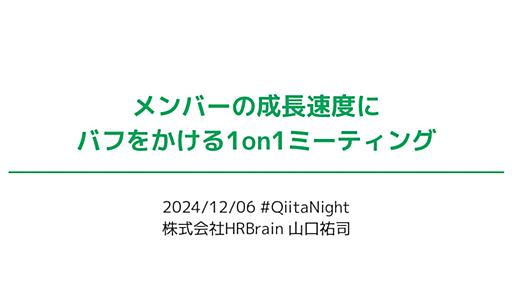 メンバーの成長速度にバフをかける1on1ミーティング / 2024-12-06