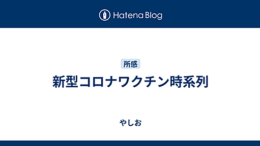 新型コロナワクチン時系列 - やしお