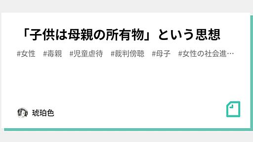 「子供は母親の所有物」という思想｜琥珀色