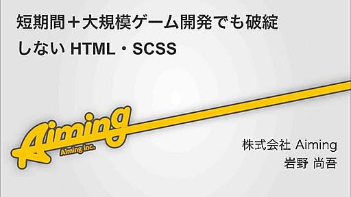 短期間＋大規模ゲーム開発でも破綻しないHTML・SCSS