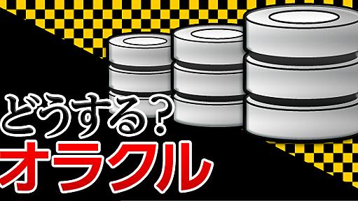 怒りを通り越してあきれるOracleユーザー