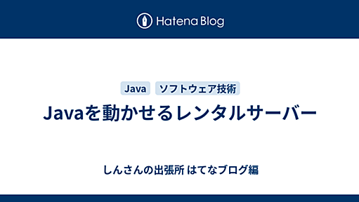 Javaを動かせるレンタルサーバー - しんさんの出張所 はてなブログ編